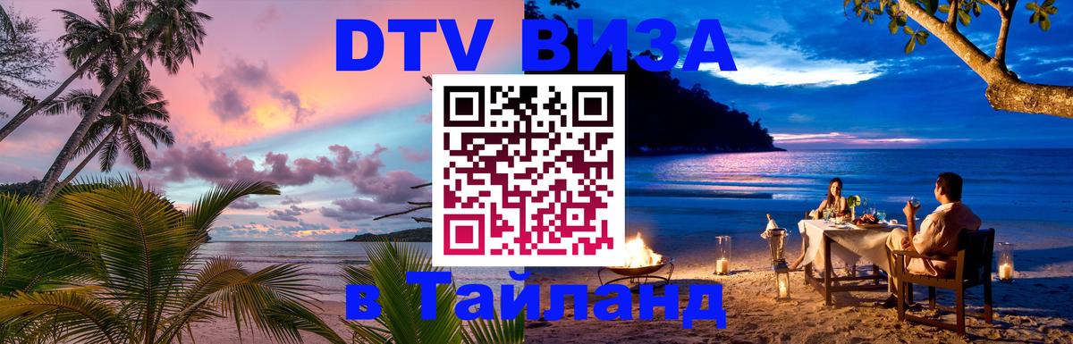 DTV (ДТВ) visa Таиланд Владивосток 