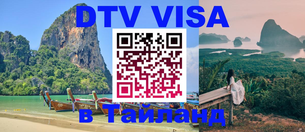 Стоимость и условия DTV визы — оформление в Таиланд под ключ - 05.10.2025 