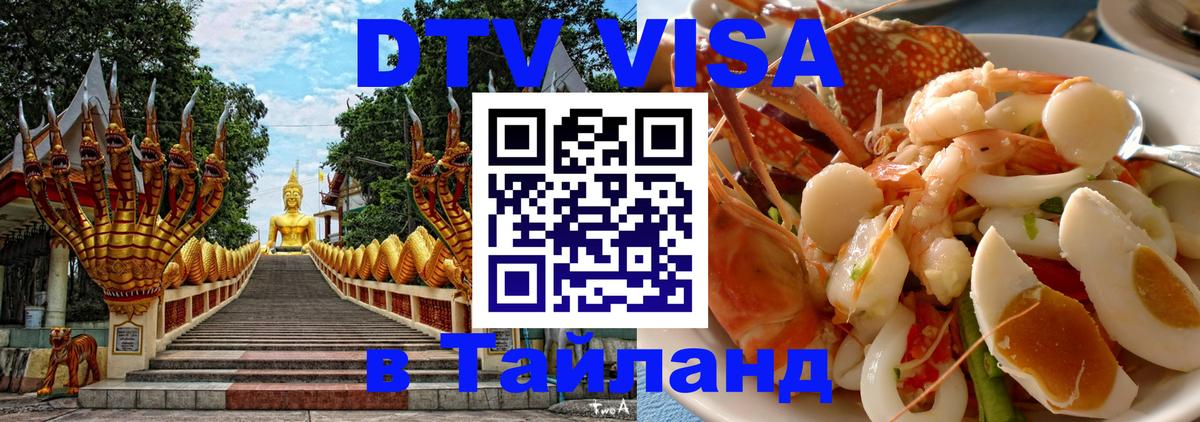 DTV виза Тайланд 